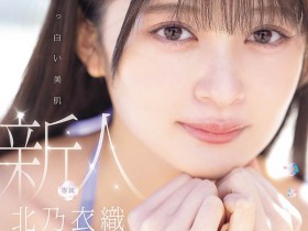 【红龙扑克】MIDA-756,「北乃衣织」最新作品2026/07/21发布!