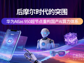 【红龙扑克】后摩尔时代的突围:华为Atlas 950超节点重构国产AI算力体系