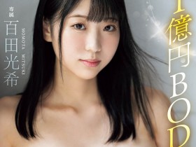 【红龙扑克】MIDV-574,百田光希(Momota-Mitsuki)最新作品2024/01/02发布!