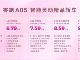 【红龙扑克】零跑A系列发布第二款车型A05,起售价6.39万元