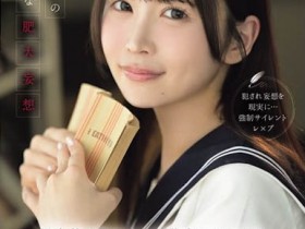 【红龙扑克】IPZZ-913,「辻未奈」最新作品2026/08/07发布!