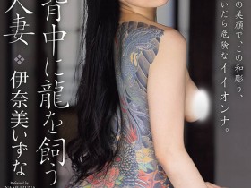 【红龙扑克】ROE-560,伊奈美いずな(伊奈美泉那)最新作品2026/09/08发布!