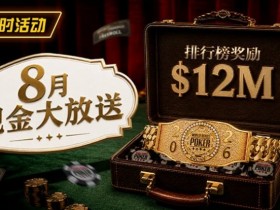 【红龙扑克】8月狂欢开启:$1200万美金现金雨,全游戏都能赢!