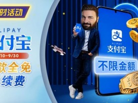 【红龙扑克】限时活动:8/10-9/30支付宝存款手续费优惠|活动期间存款免手续费