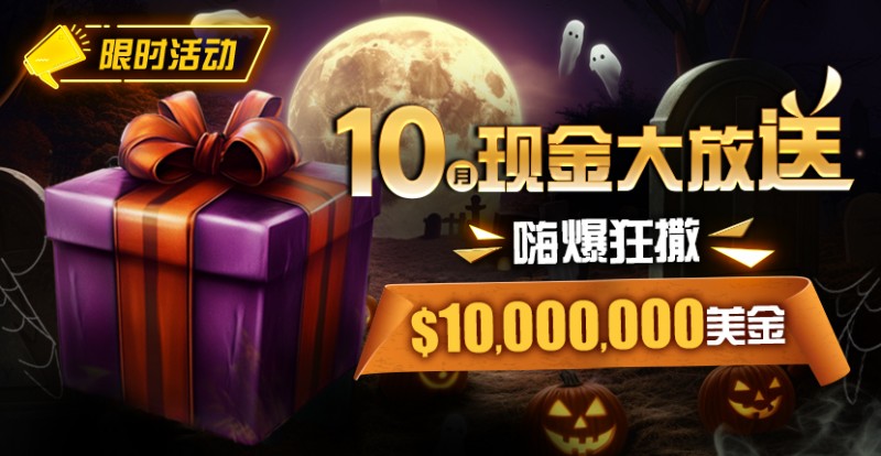 【红龙扑克】限时活动：10月现金大放送嗨爆狂撒10000000美金