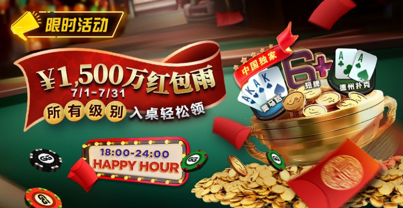 【红龙扑克】限时优惠：7月￥1500万红包雨盛宴 入桌轻松领