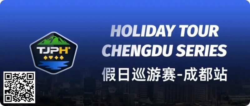 【红龙扑克】赛事信息|2024TJPH®假日巡游赛—成都站赛事酒店将于8月12日14:00起开放预订