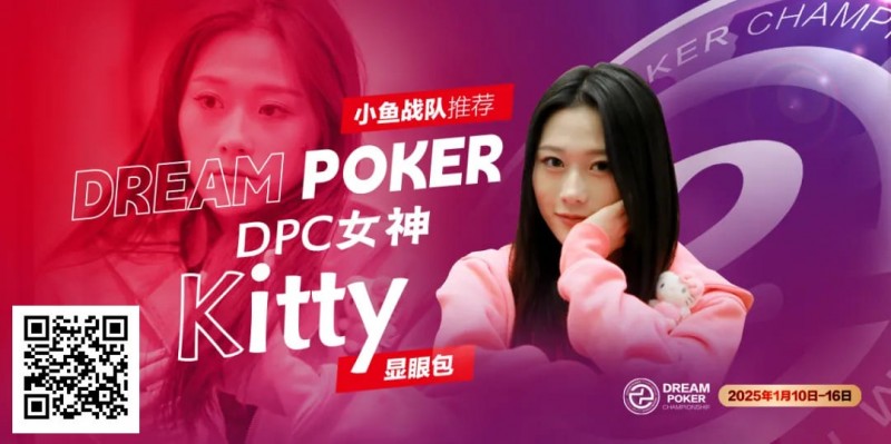 【红龙扑克】DPC女神专访｜ “怪咖萌将” Kitty：以热爱为翼，于牌桌江湖逐梦欢歌