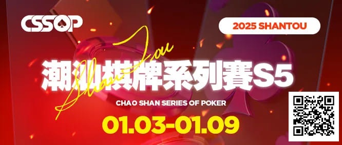 【红龙扑克】CSSOP S5精选服务｜2025年1月来感受潮汕的烟火气