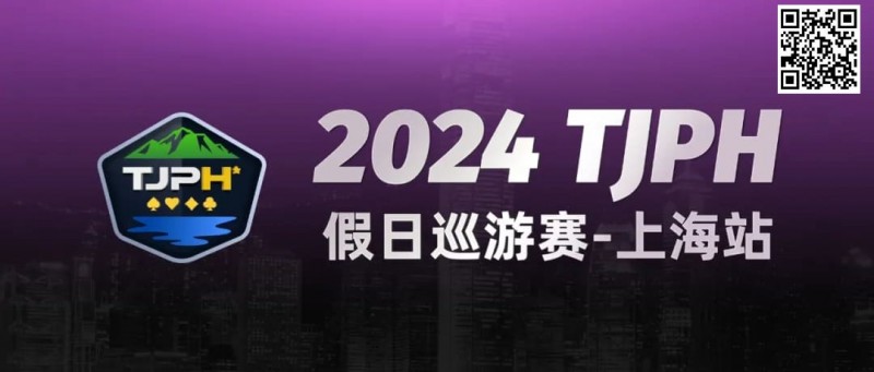 【红龙扑克】2024TJPH®假日巡游赛-上海站“一票通”模式燃爆魔都！