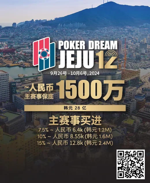 【红龙扑克】赛事预告｜Poker Dream 12济州站打造史上最高主赛事保底金额 超级福利有机会免费赢取万元套票