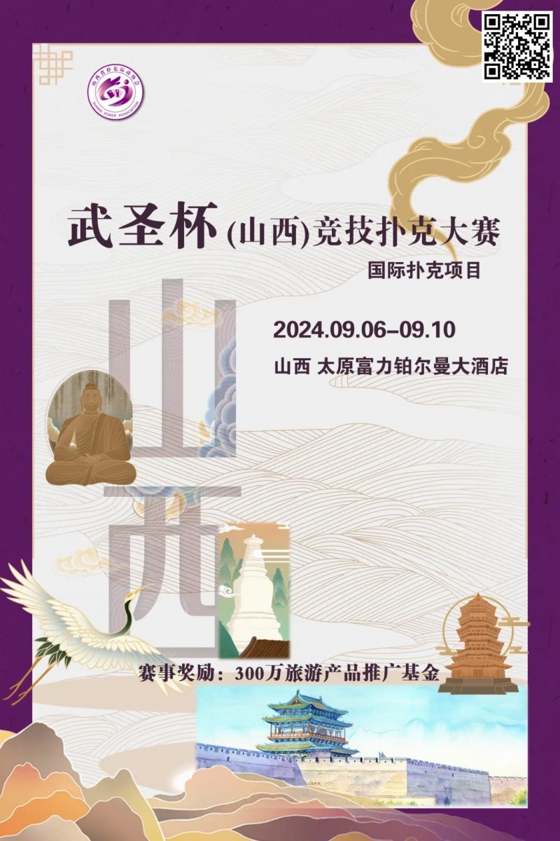 【红龙扑克】赛事消息 | 武圣杯（山西）竞技扑克大赛公布（9月6日-10日）