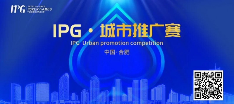 【红龙扑克】IPG合肥站 | 大赛首日火爆非凡，开幕赛501人次参赛76人晋级，韦超纪夏青分别领跑AB两组