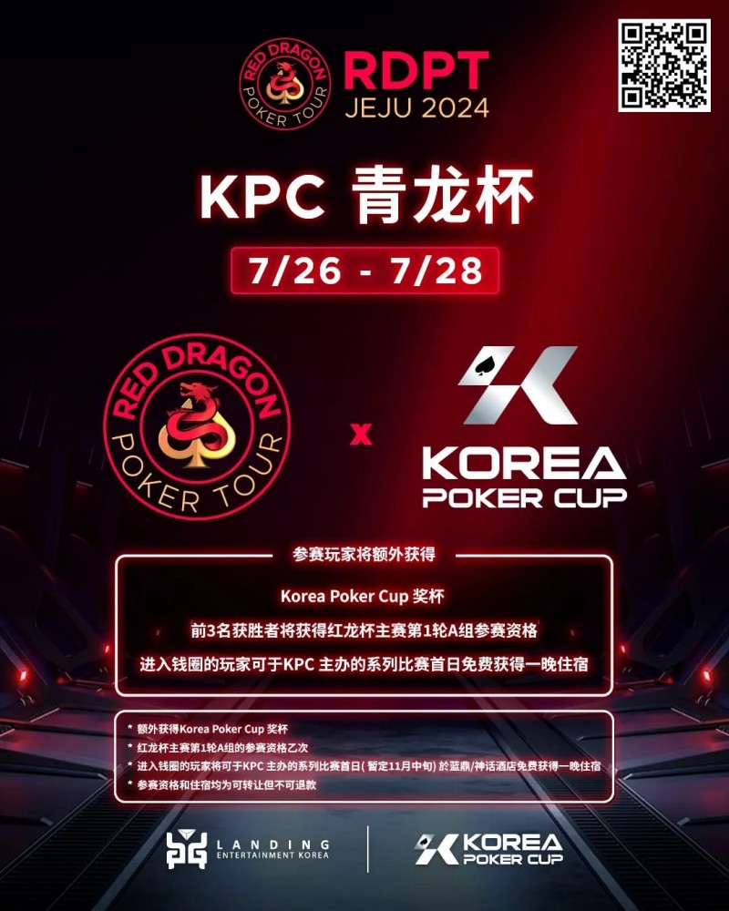 【红龙扑克】2024扑克赛事齐聚济州|RDPT x KPC 联手为青龙赛增加额外奖励！