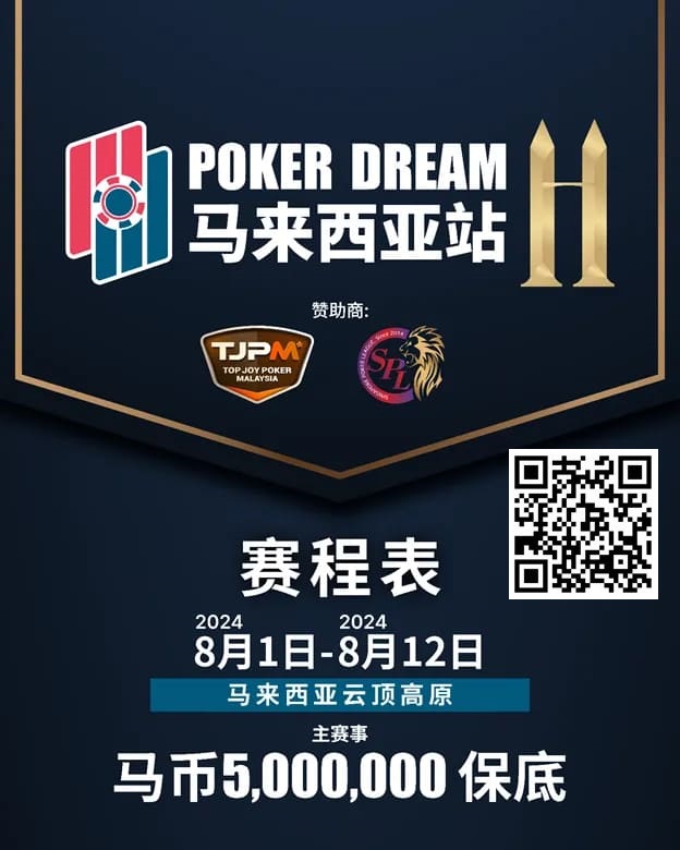 【红龙扑克】赛事信息丨云顶高原 Poker Dream 11 马来西亚站的精彩活动（8月1日-12日）