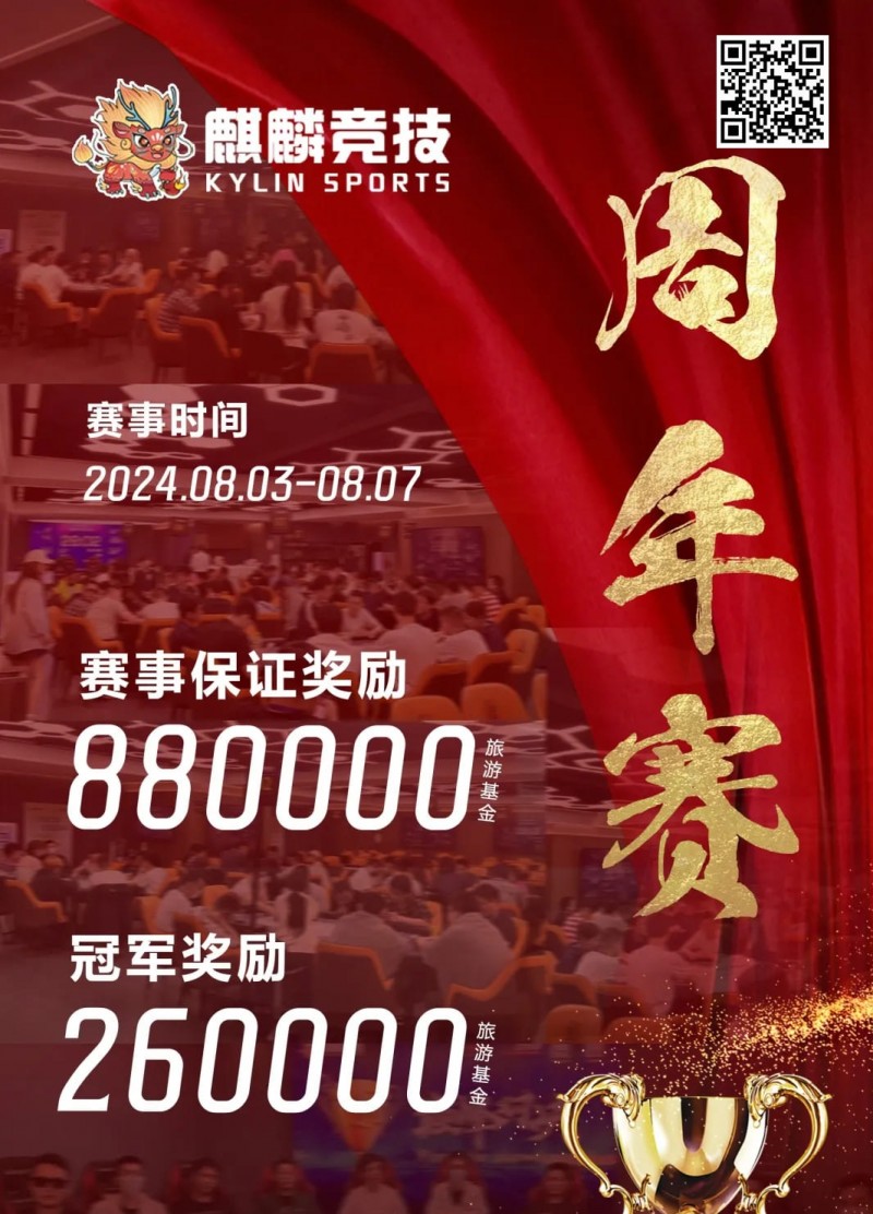 【红龙扑克】赛事信息丨麒麟竞技周年庆典详细赛程赛制发布及旅游攻略（8月3日-7日）