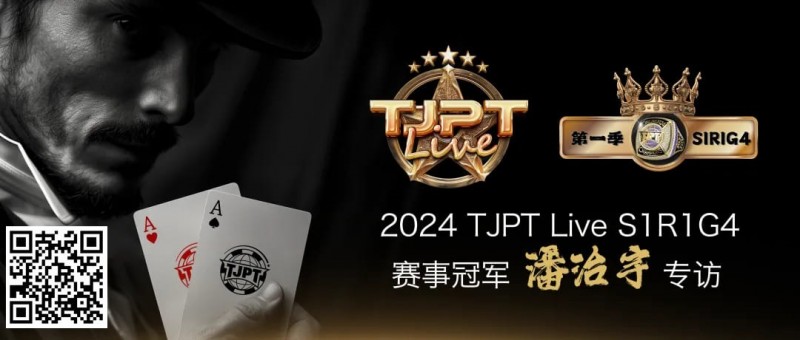 【红龙扑克】赛事信息|TJPT®Live第一季第一轮第四场在线海选赛冠军诞生！