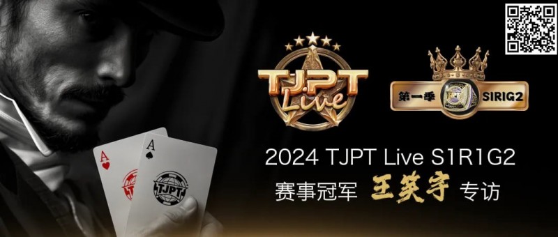 【红龙扑克】赛事信息 | TJPT®Live第一季第一轮在线海选赛7月13日冠军诞生！