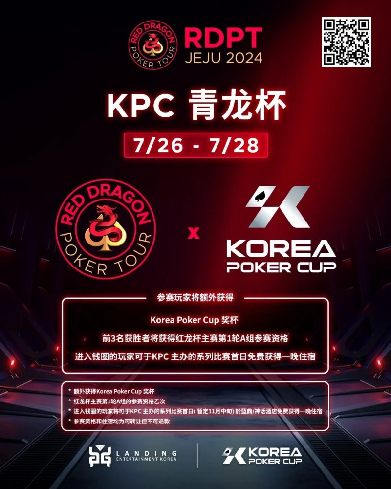 【红龙扑克】红龙杯济洲站 | 青龙赛前100名报名玩家将额外获得红龙T-shirt一件!