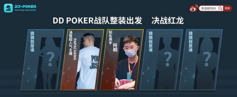 【红龙扑克】红龙杯！3勇士力斩6000人，直达红龙之巅！探秘DD-POKER独家复活彩蛋！