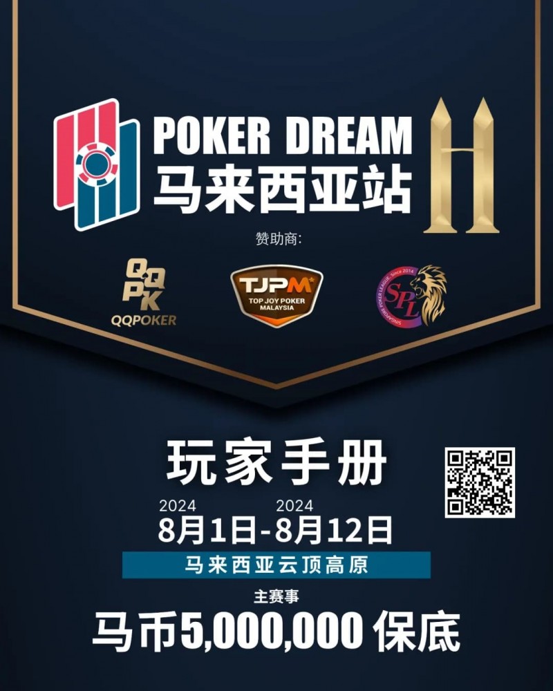 【红龙扑克】赛事信息丨云顶高原 Poker Dream 11 马来西亚站的精彩活动（8月1日-12日）