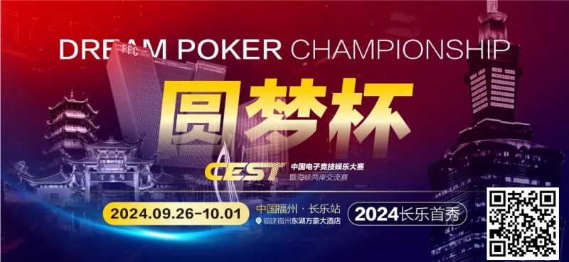 【红龙扑克】CEST“圆梦杯”长乐首秀｜赛程公布，两岸同梦，奏响电子与益智竞技的篇章！