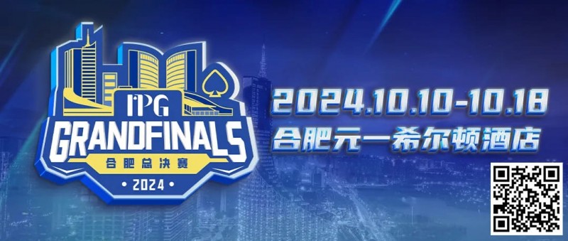 【红龙扑克】IPG合肥总决赛线上资格赛火热进行 集赞享5000参赛积分大礼！
