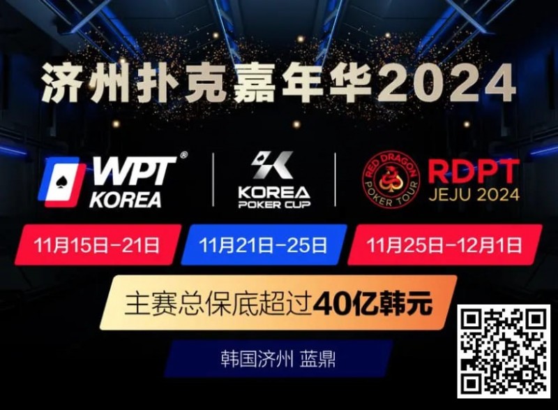 【红龙扑克】济州扑克嘉年华2024｜WPT、韩国扑克杯、红龙杯三大品牌携手打造17天扑克盛会