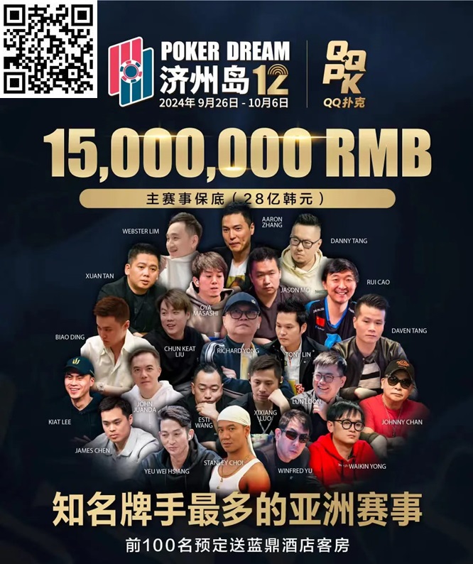 【红龙扑克】QQPK中国战队出征Poker Dream 12,带你玩转Jeju(内附济州岛美食游玩介绍)