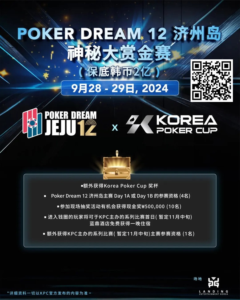 【红龙扑克】韩国扑克杯冠名赞助-扑克梦12 济州岛 神秘大赏金赛(保底韩币2亿)，额外奖赏内容公布