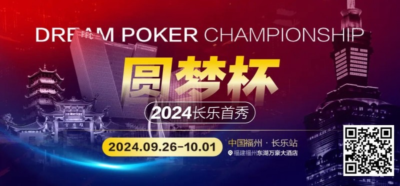 【红龙扑克】圆梦杯长乐首秀｜详细赛程赛制公布，三场保底大赛滚动奏响（9月26日-10月1日）