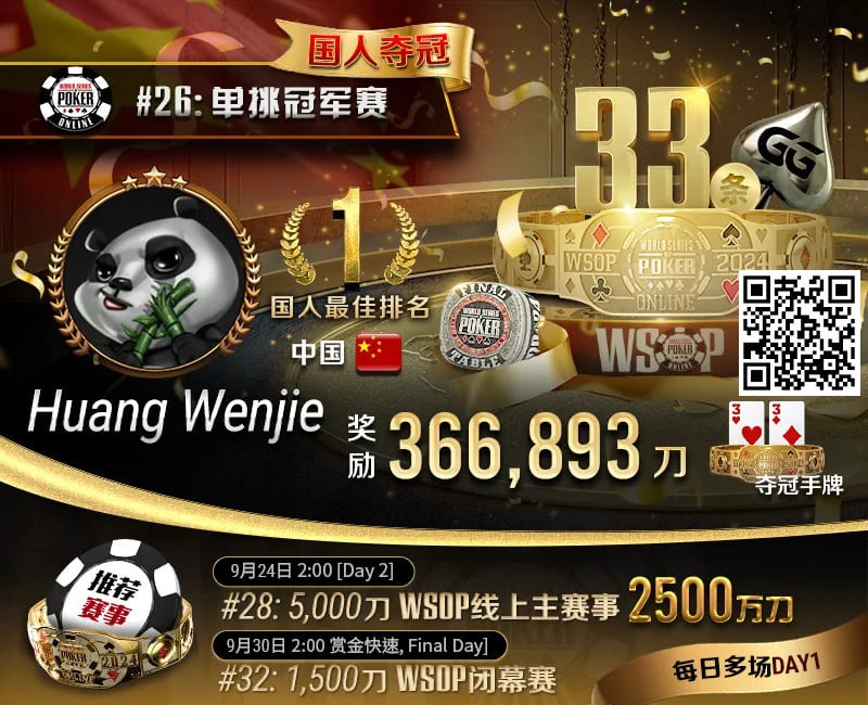 【红龙扑克】WSOP国人首冠出炉！黄文杰力压茅人及 勇夺#26单挑赛冠军，前主赛冠军也成手下败将！