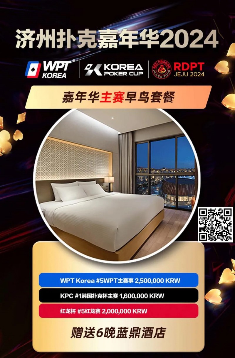 【红龙扑克】赛事信息 | 济州扑克嘉年华主赛事早鸟套餐助您先发制胜！