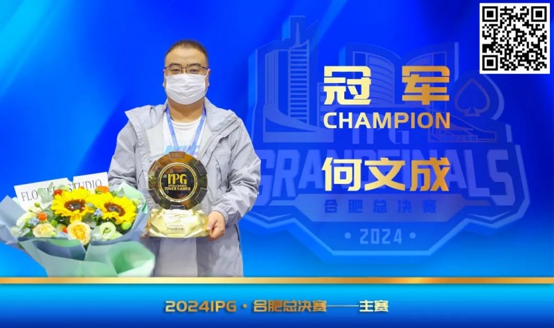 【红龙扑克】IPG（合肥）总决赛 | 大赛圆满落幕，何文成智冠群雄，成功斩获主赛冠军！