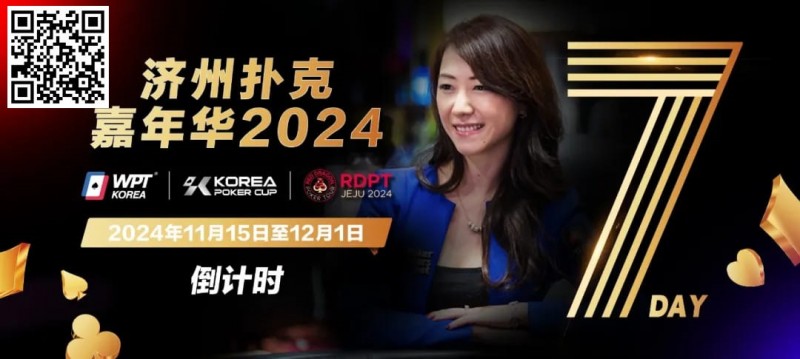 【红龙扑克】倒计时5天｜Celina Lin与你相约济州扑克嘉年华