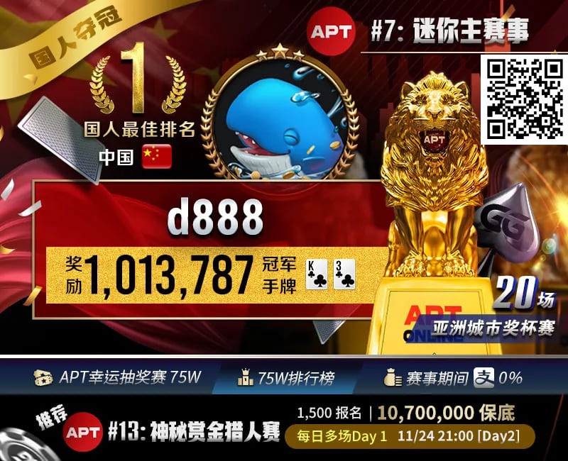 【红龙扑克】APT国人首冠诞生！“d888”单挑关键逆转河杀，成功捧起迷你主赛事狮王荣耀！