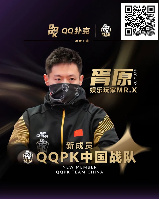 【红龙扑克】&#8221;娱乐玩家&#8221;Mr.X胥原强势加盟QQPK中国战队，战队实力与影响力双提升！