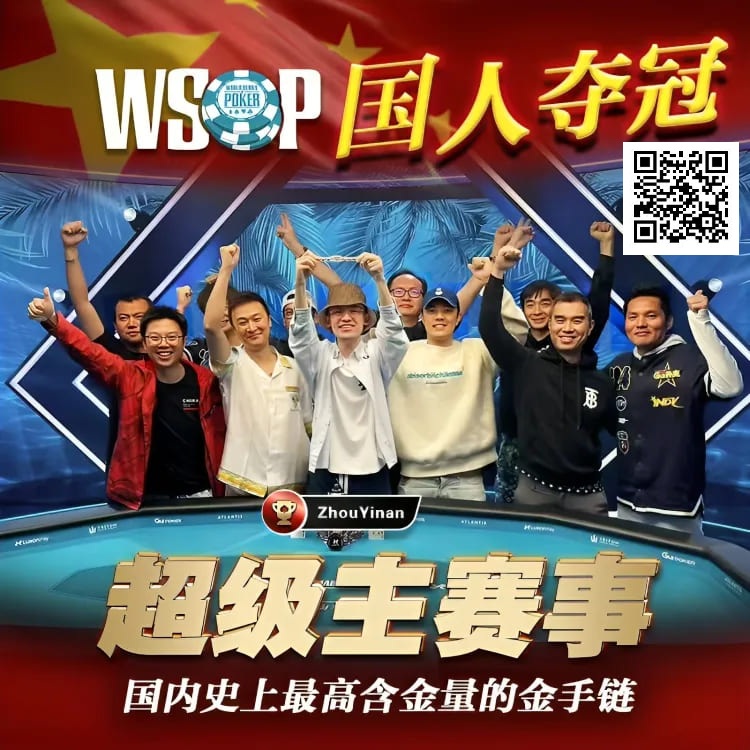 【红龙扑克】线上WSOP曾两度亚军，周懿楠一鸣惊人的WSOP天堂岛主赛事金手链之路！
