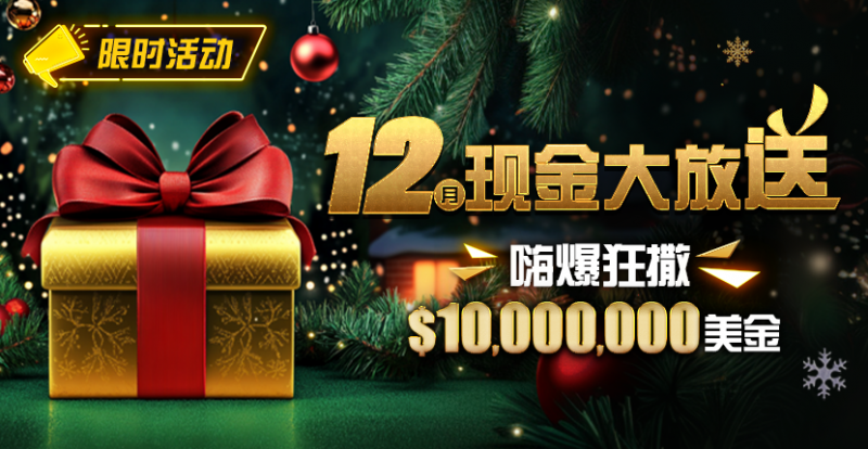 【红龙扑克】限时活动：12月最全优惠狂撒1,000万美金！
