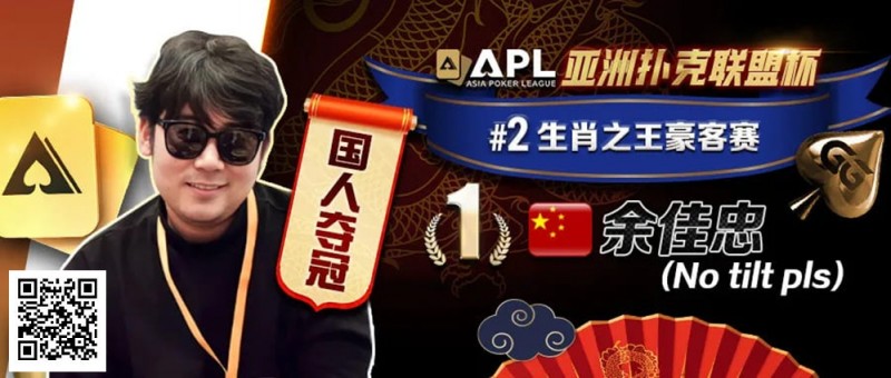 【红龙扑克】专访APL豪客赛冠军 余佳忠|FT空气牌诈唬成信心关键!