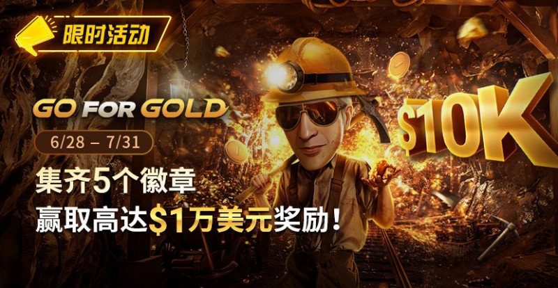 【红龙扑克】限时优惠：GG FOR GOLD集齐5个徽章 赢取高达1万美元奖励