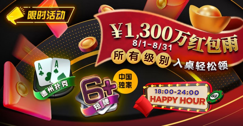【红龙扑克】限时活动：￥1300万红包雨盛宴8/1-8/31所有级别入桌轻松领