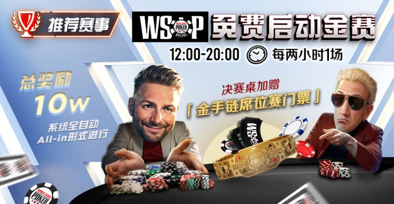 【红龙扑克】推荐赛事：WSOP10W免费系统全自动ALLIN启动金赛