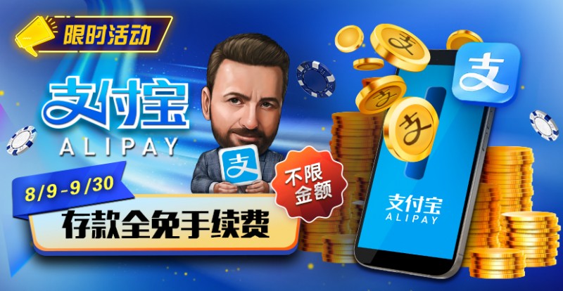 【红龙扑克】推荐赛事：8/9-9/30支付宝存款手续费全免