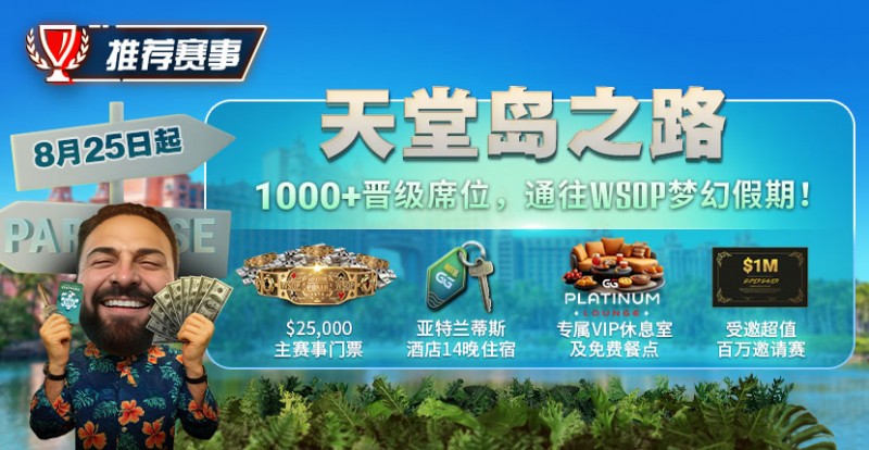 【红龙扑克】推荐赛事：天堂岛之路，8月25日起，1000晋级席位通往WSOP梦幻假期