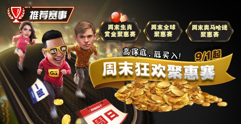 【红龙扑克】推荐赛事：周末狂欢聚惠赛，9月1日起，高保底，低买入