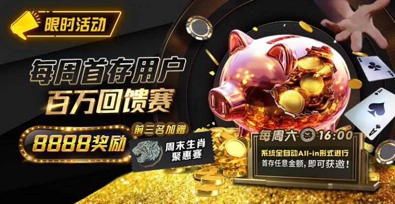 【红龙扑克】限时活动：每周首存用户 百万回馈赛 前三名加赠8888奖励