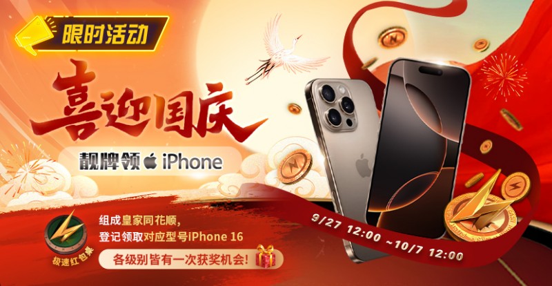 【红龙扑克】限时活动：喜迎国庆 靓牌赢iPhone16