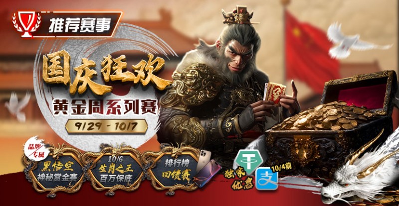 【红龙扑克】推荐赛事：9/29-10/7国庆狂欢黄金周系列赛