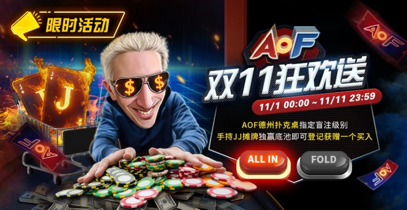 【红龙扑克】限时活动：AOF双11狂欢送